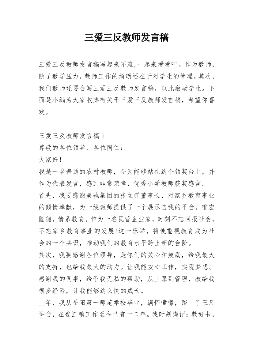 三爱三反教师发言稿