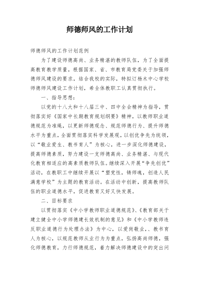 师德师风的工作计划