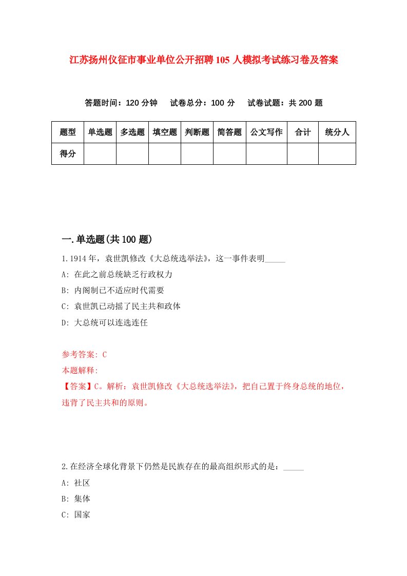 江苏扬州仪征市事业单位公开招聘105人模拟考试练习卷及答案第5期