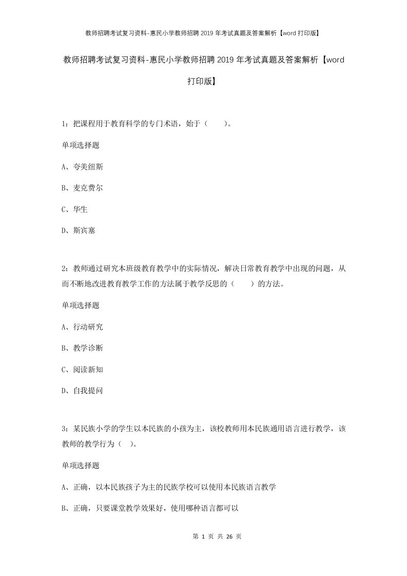 教师招聘考试复习资料-惠民小学教师招聘2019年考试真题及答案解析word打印版