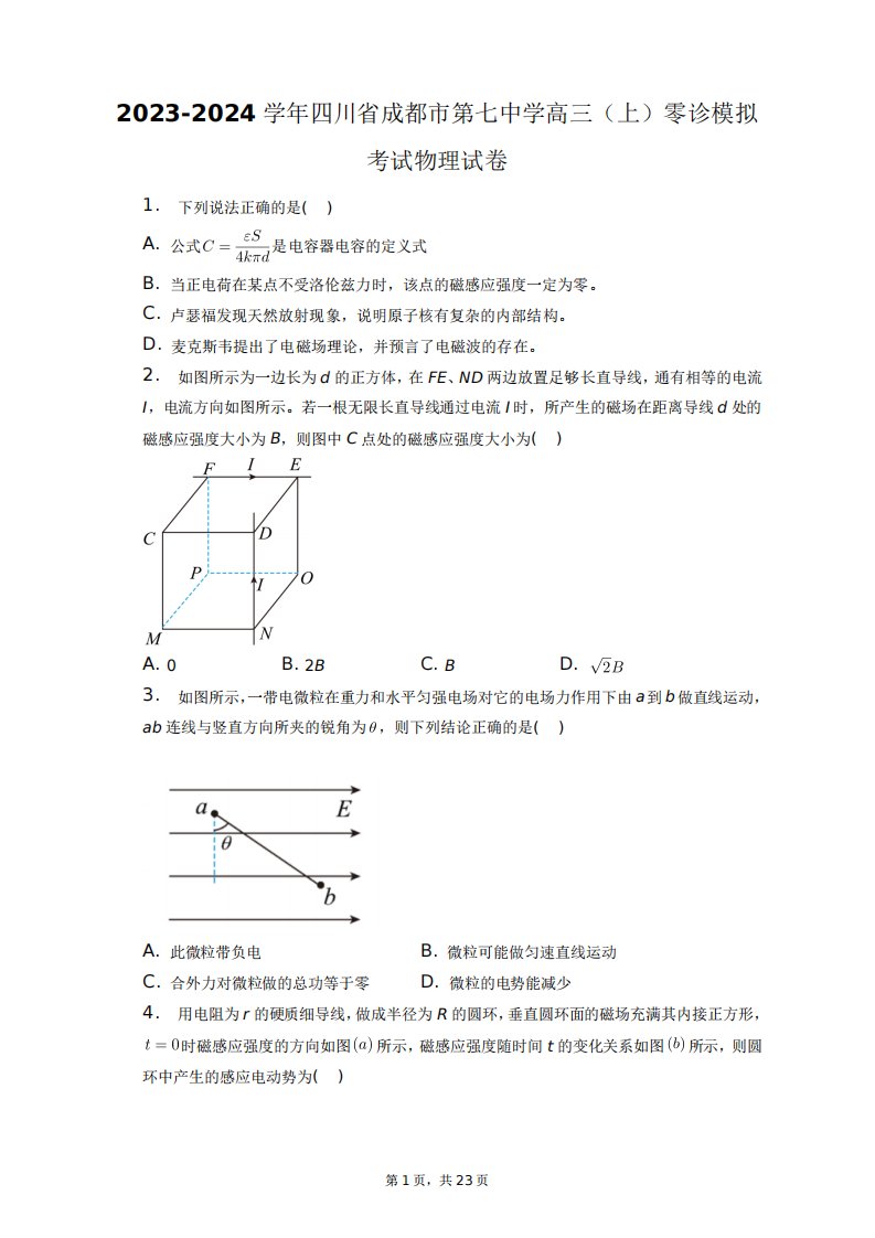 2023-2024学年四川省成都市第七中学高三(上)零诊模拟考试物理试卷+答案