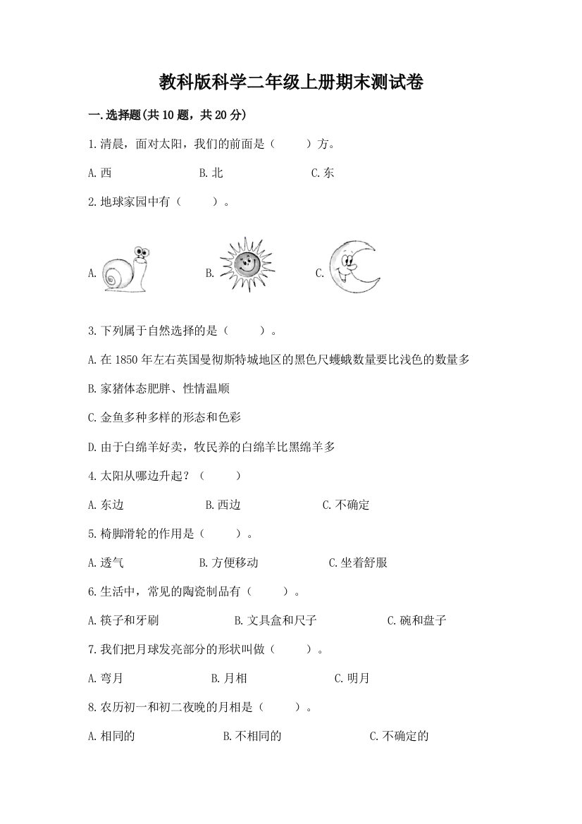 教科版科学二年级上册期末测试卷附参考答案（基础题）