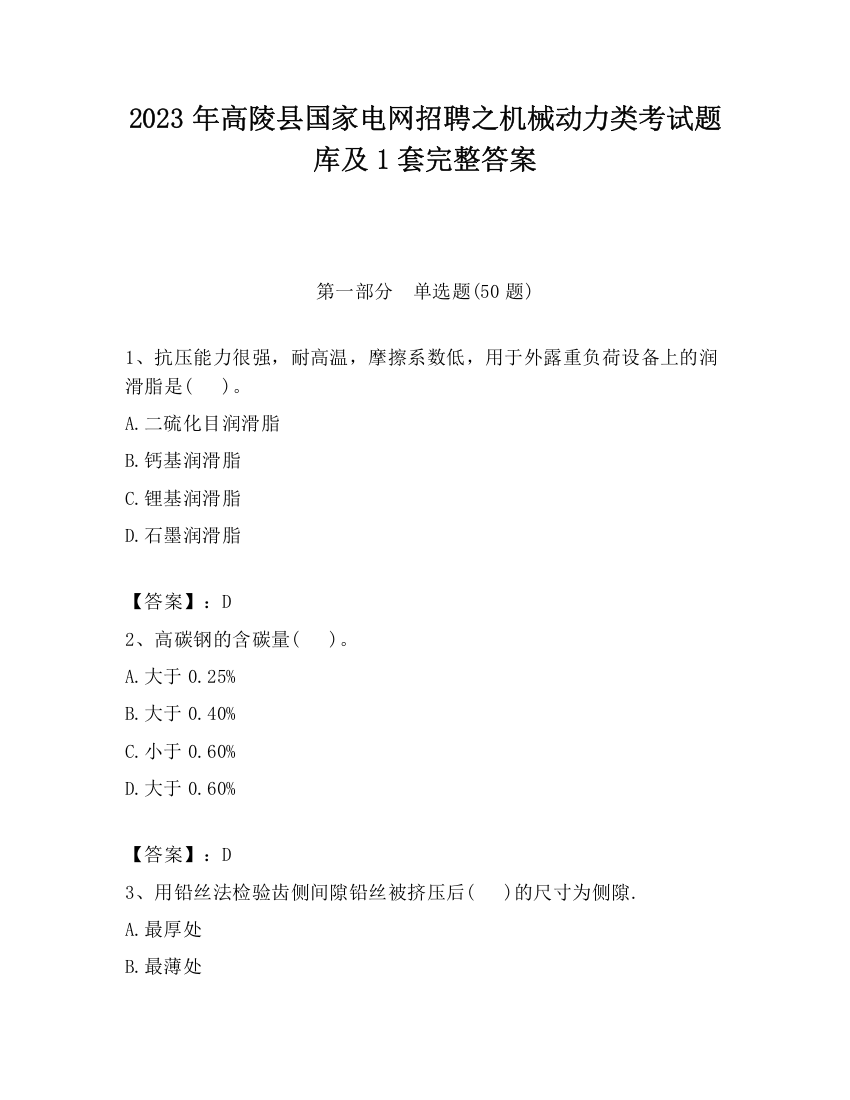 2023年高陵县国家电网招聘之机械动力类考试题库及1套完整答案