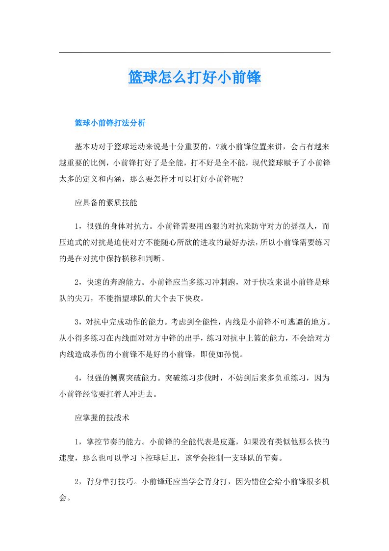 篮球怎么打好小前锋