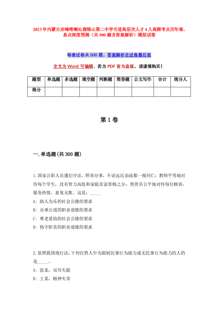 2023年内蒙古赤峰喀喇沁旗锦山第二中学引进高层次人才4人高频考点历年难、易点深度预测（共500题含答案解析）模拟试卷