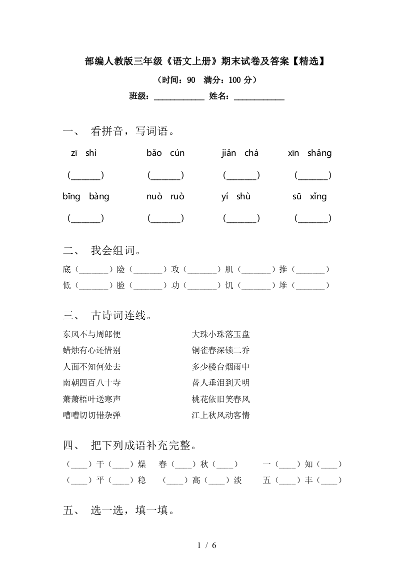 部编人教版三年级《语文上册》期末试卷及答案【精选】