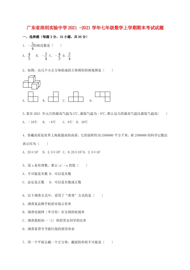 中学七年级数学上学期期末考试试题(含解析)