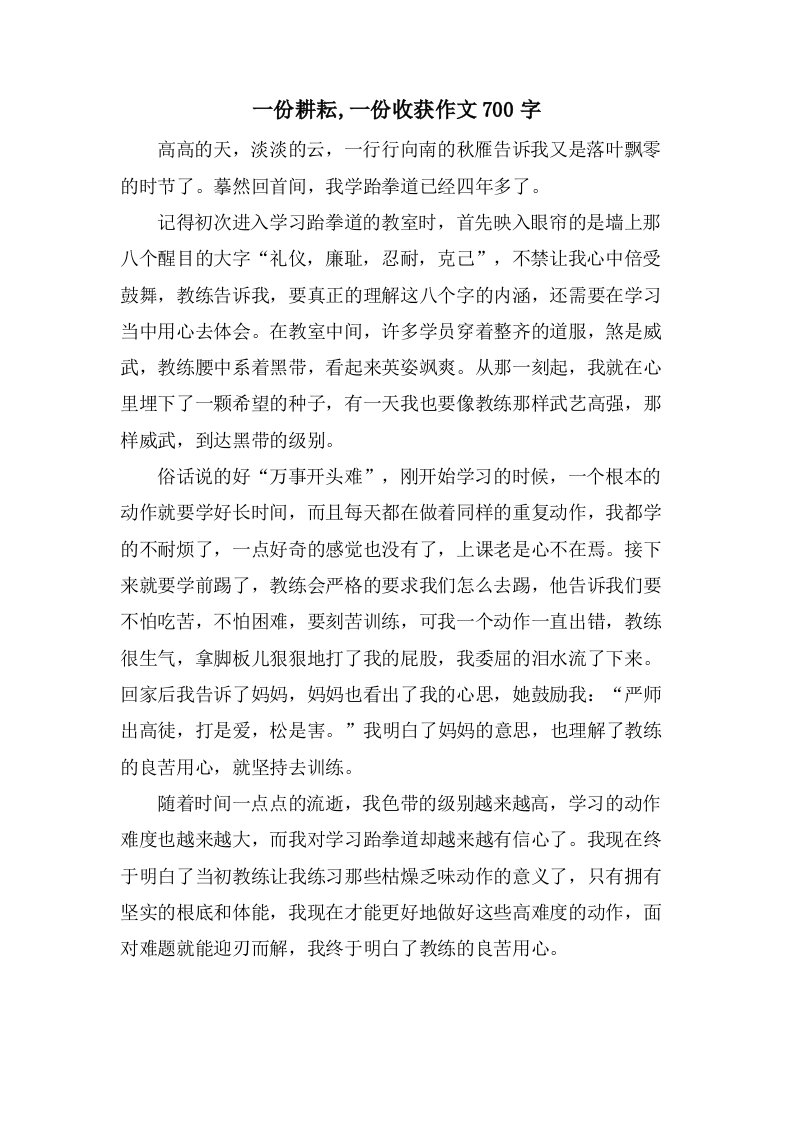 一份耕耘,一份收获作文700字