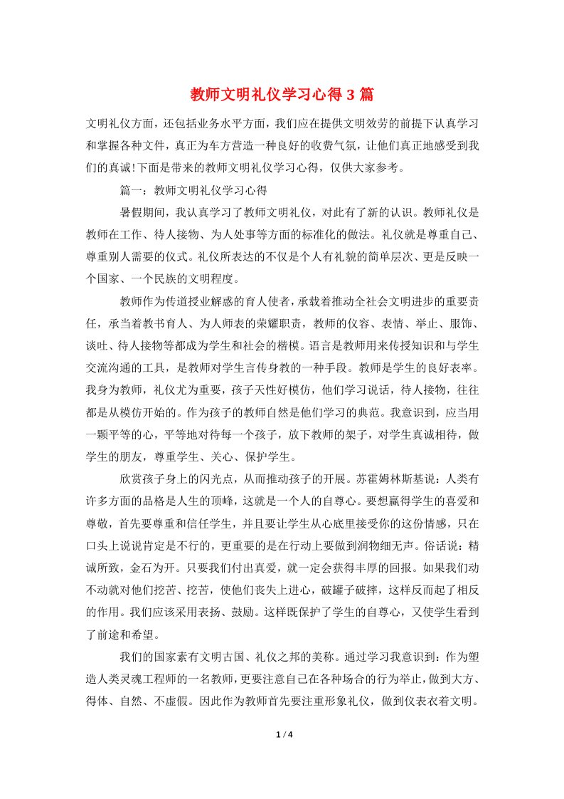 教师文明礼仪学习心得3篇