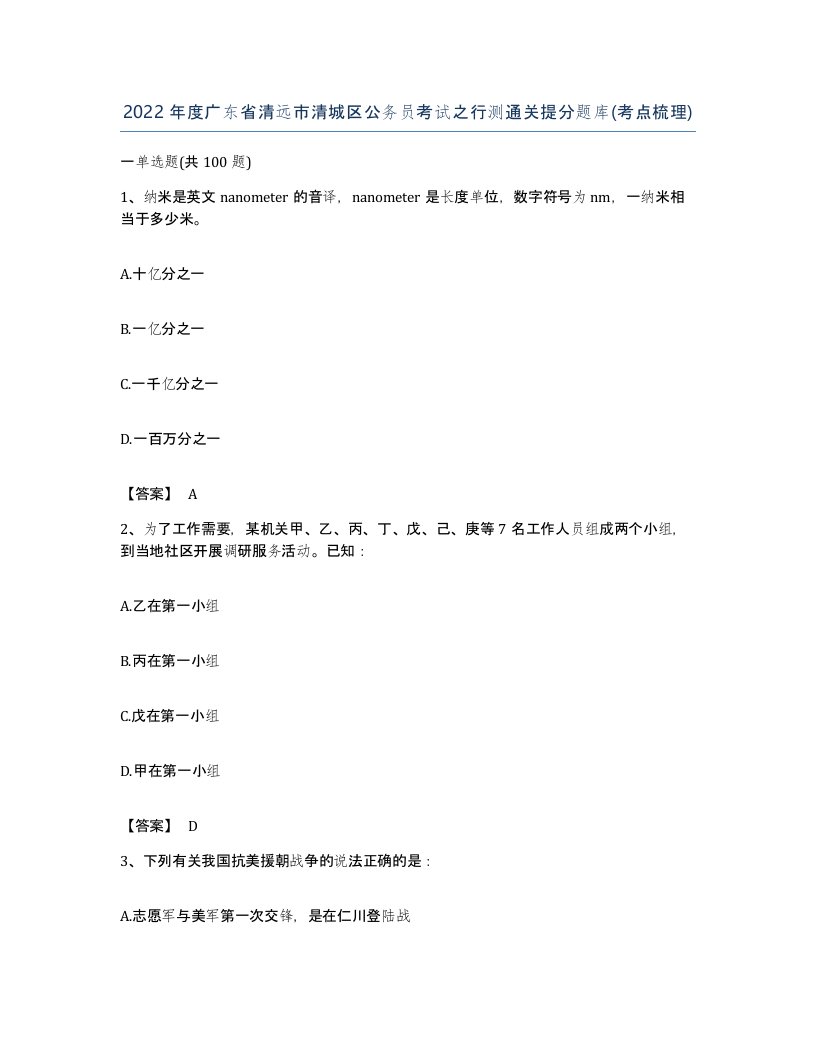 2022年度广东省清远市清城区公务员考试之行测通关提分题库考点梳理