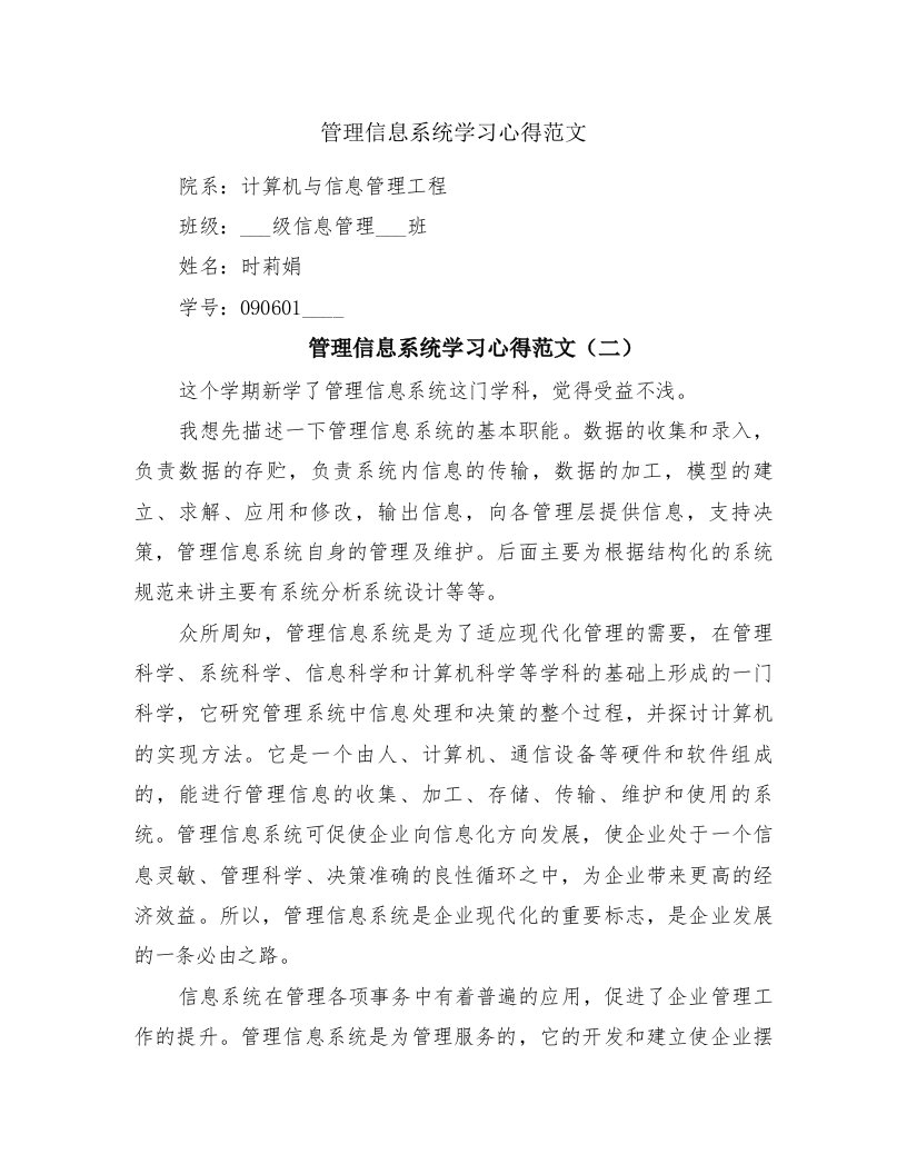 管理信息系统学习心得范文