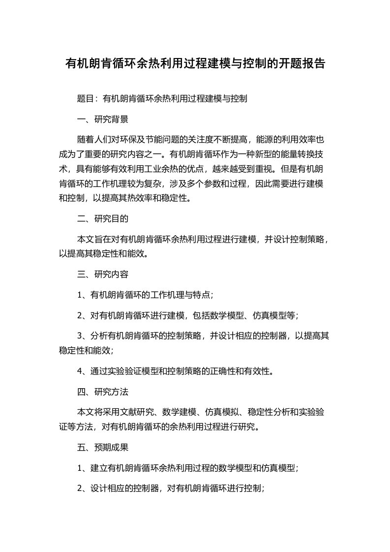 有机朗肯循环余热利用过程建模与控制的开题报告