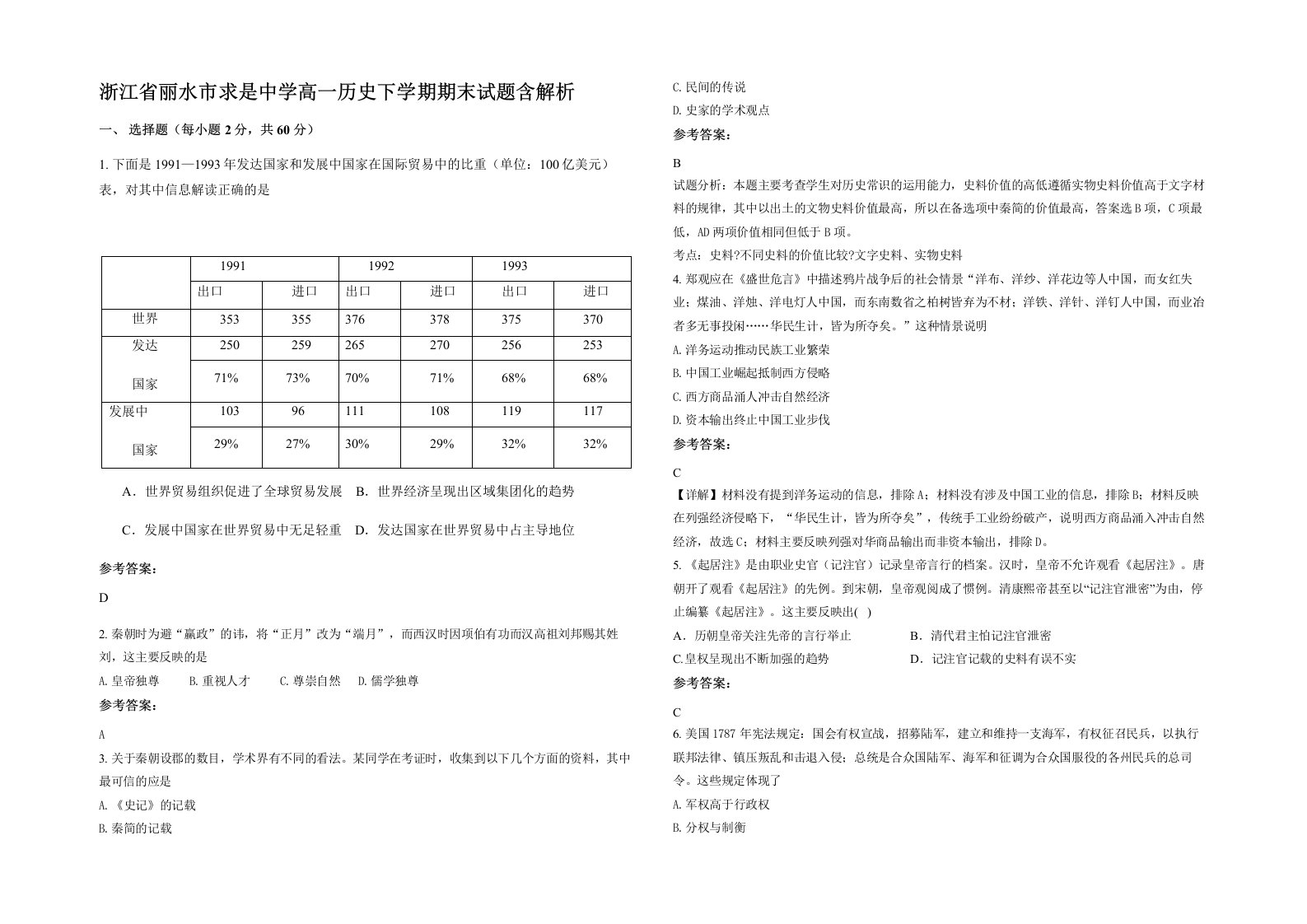 浙江省丽水市求是中学高一历史下学期期末试题含解析