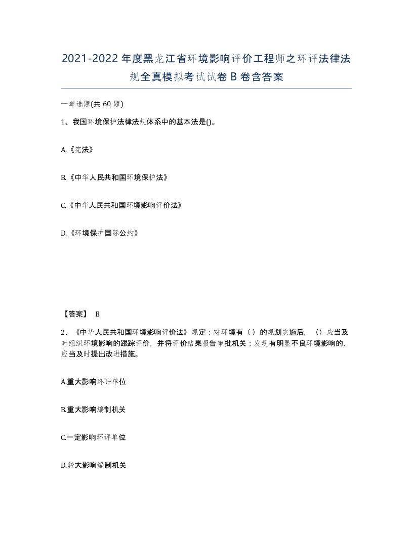 2021-2022年度黑龙江省环境影响评价工程师之环评法律法规全真模拟考试试卷B卷含答案