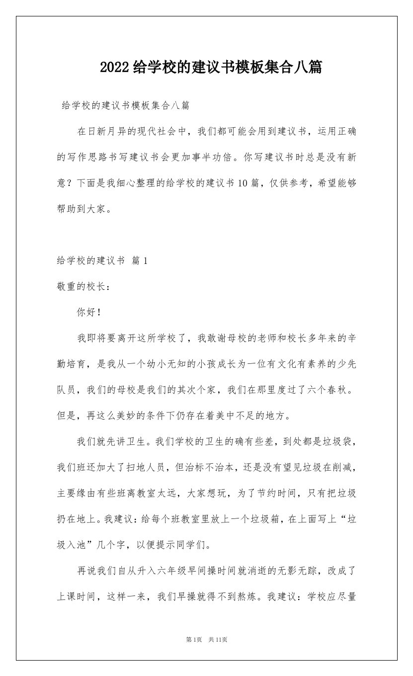 2022给学校的建议书模板集合八篇