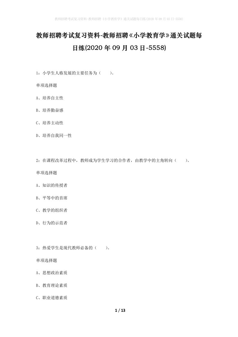 教师招聘考试复习资料-教师招聘小学教育学通关试题每日练2020年09月03日-5558