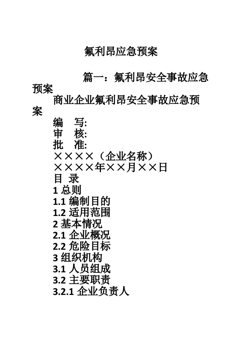 氟利昂应急预案