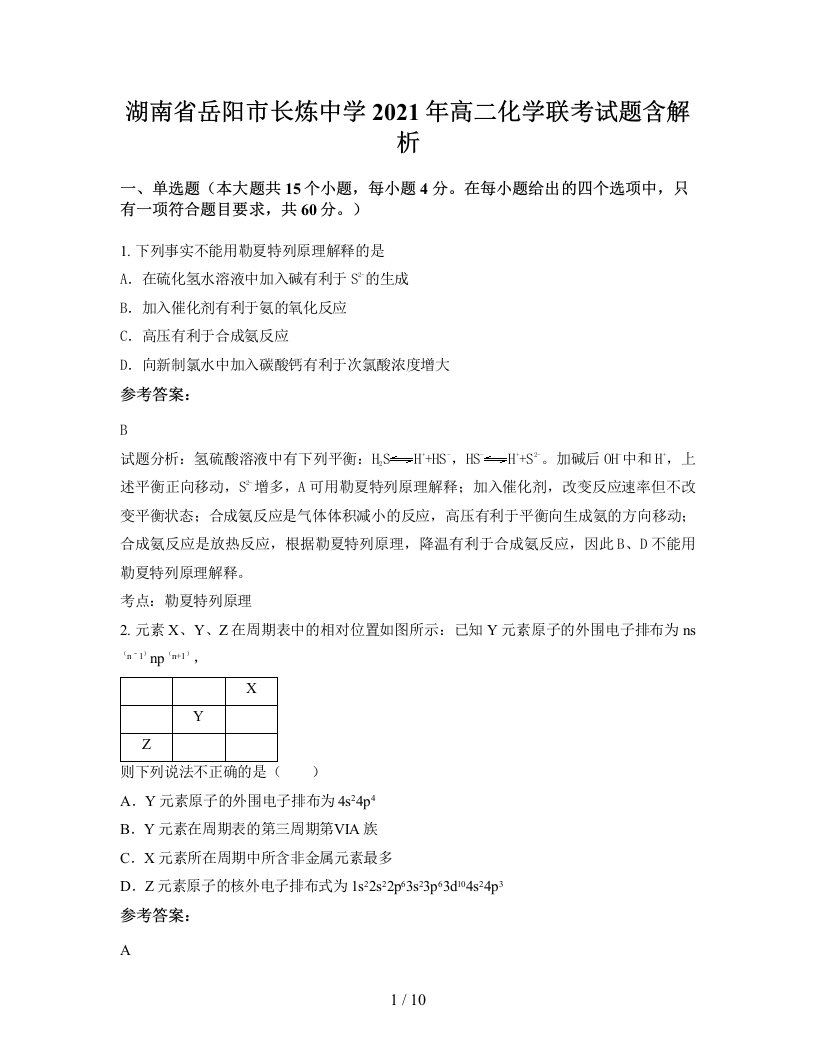 湖南省岳阳市长炼中学2021年高二化学联考试题含解析