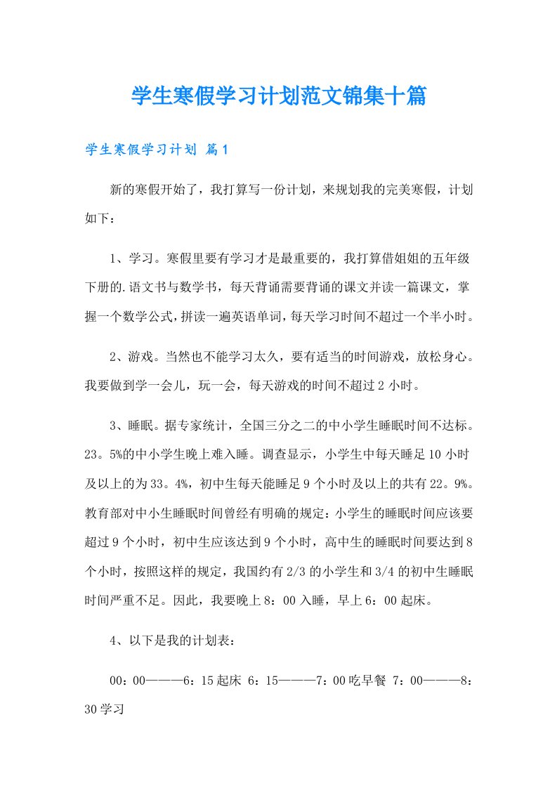 学生寒假学习计划范文锦集十篇