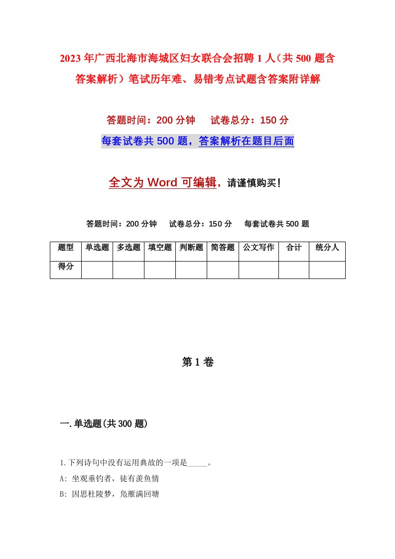 2023年广西北海市海城区妇女联合会招聘1人共500题含答案解析笔试历年难易错考点试题含答案附详解