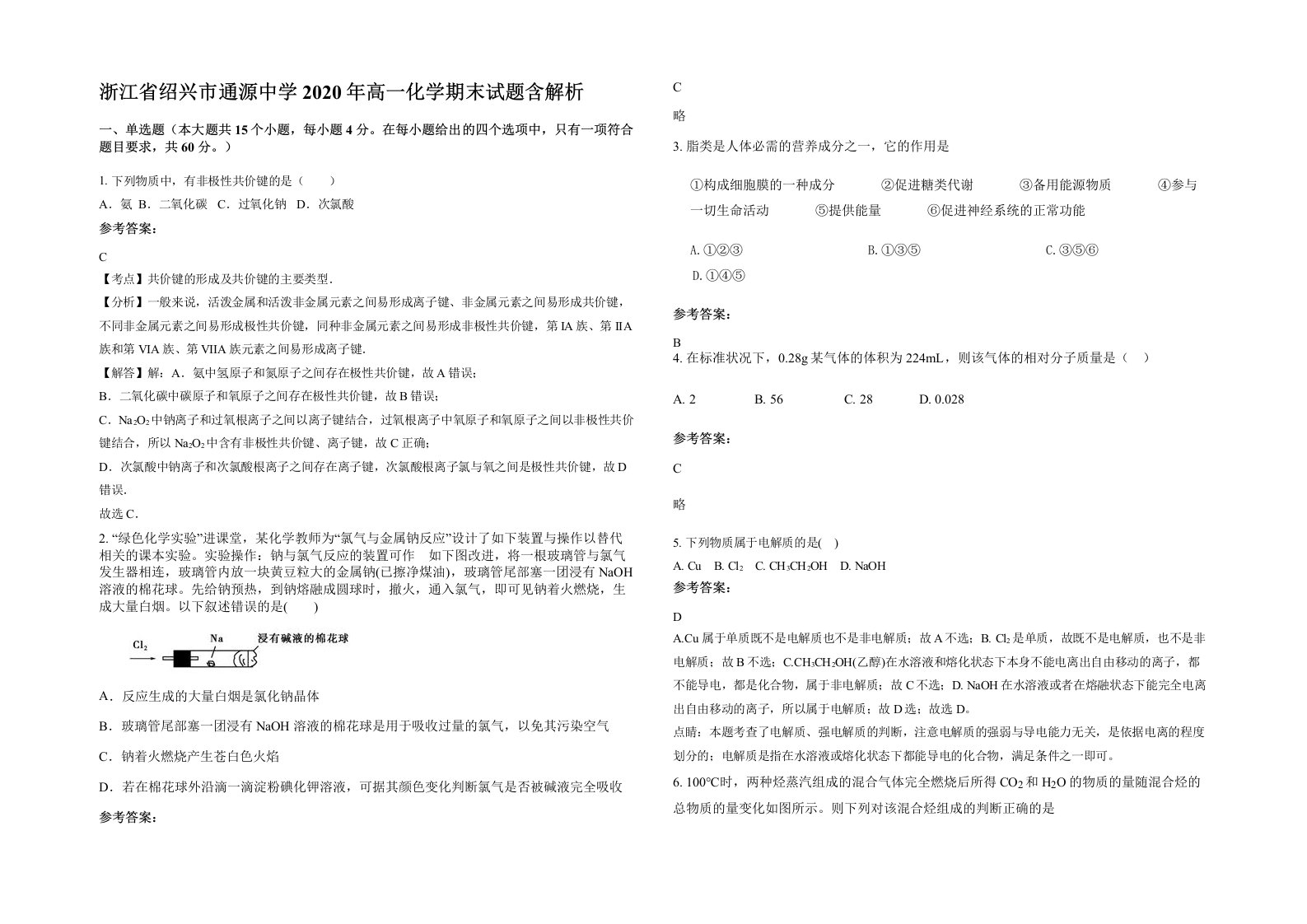 浙江省绍兴市通源中学2020年高一化学期末试题含解析