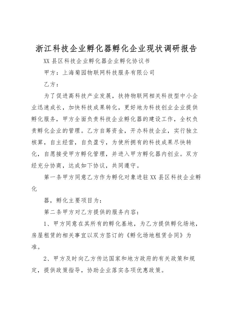 2022浙江科技企业孵化器孵化企业现状调研报告