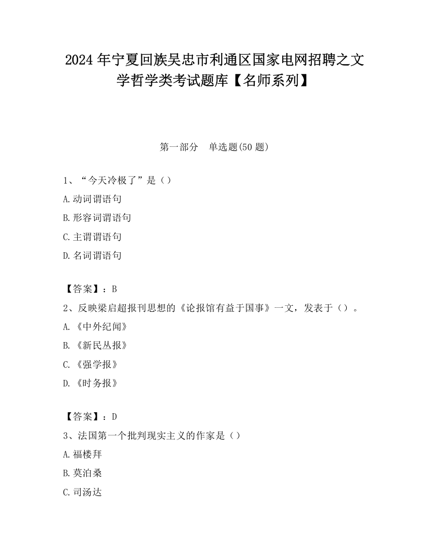 2024年宁夏回族吴忠市利通区国家电网招聘之文学哲学类考试题库【名师系列】