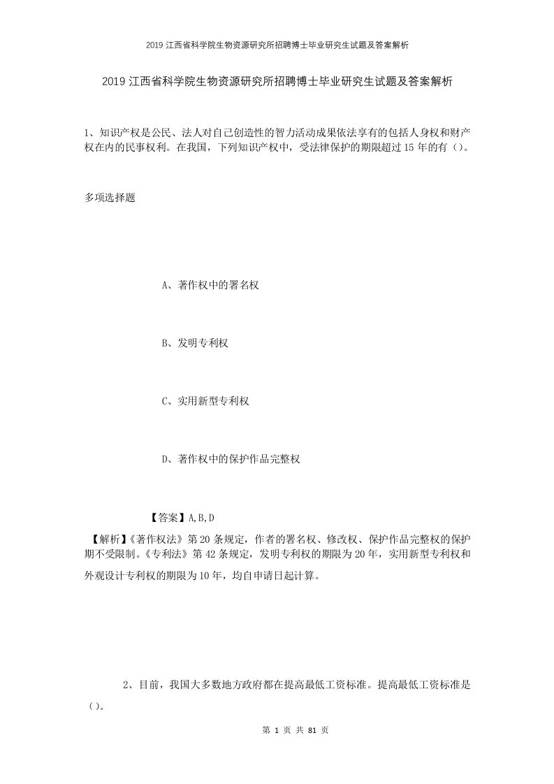 2019江西省科学院生物资源研究所招聘博士毕业研究生试题及答案解析