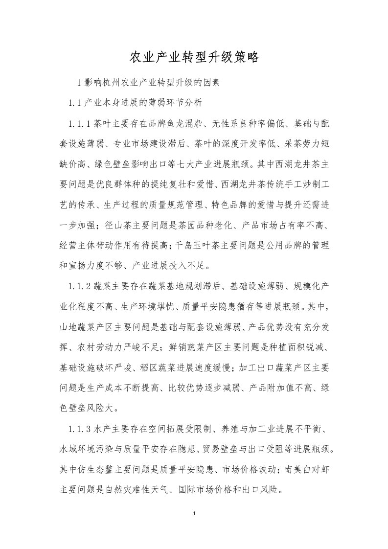 农业产业转型升级策略