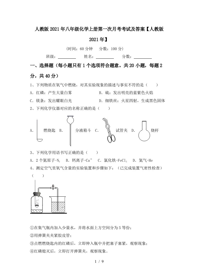 人教版2021年八年级化学上册第一次月考考试及答案人教版2021年