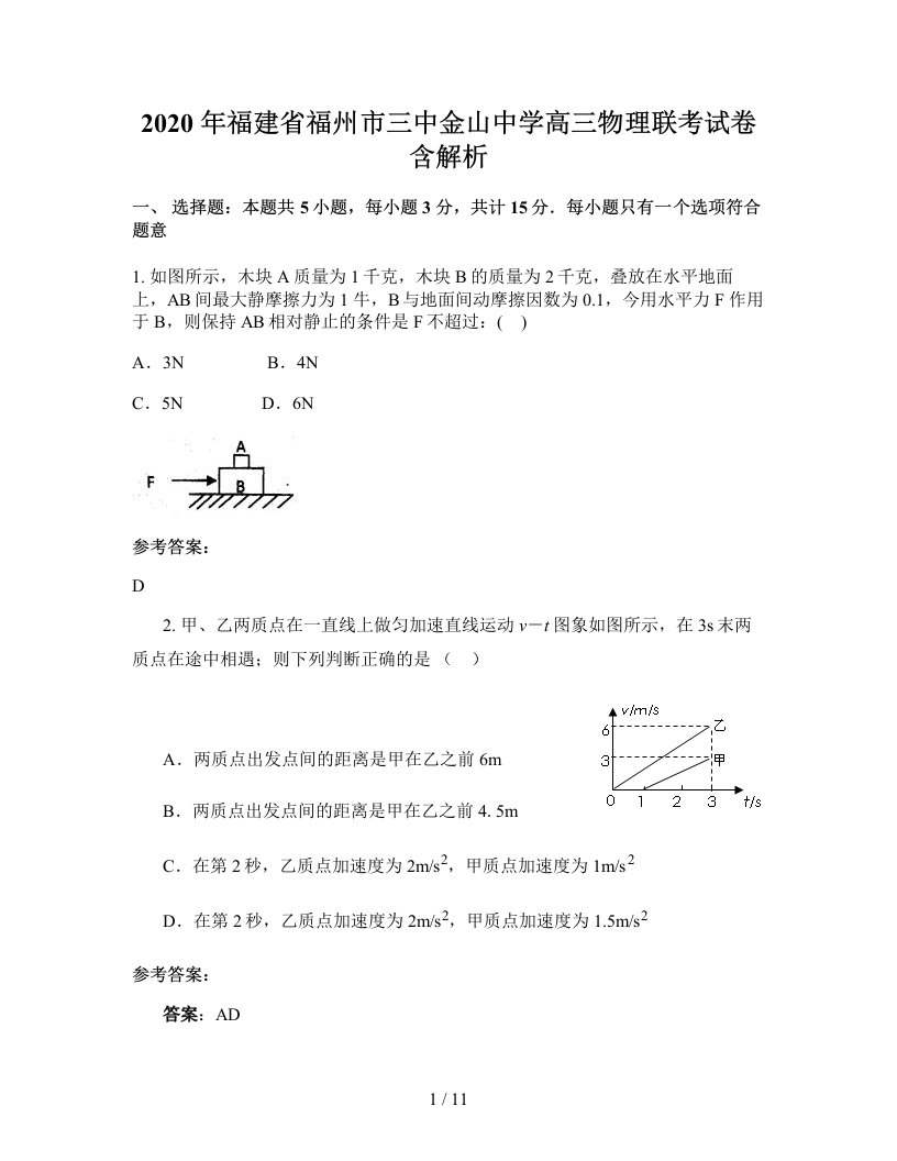 2020年福建省福州市三中金山中学高三物理联考试卷含解析