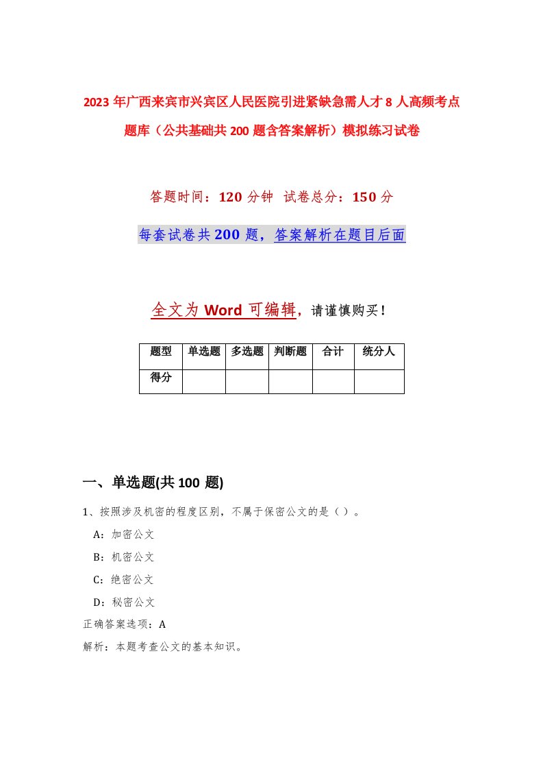 2023年广西来宾市兴宾区人民医院引进紧缺急需人才8人高频考点题库公共基础共200题含答案解析模拟练习试卷