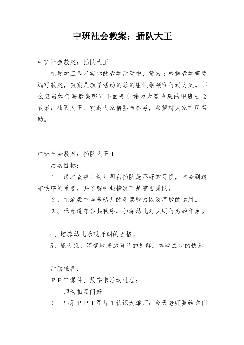 中班社会教案：插队大王