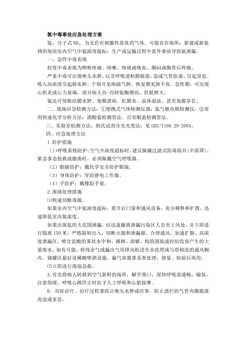 氨中毒事故应急处理方案