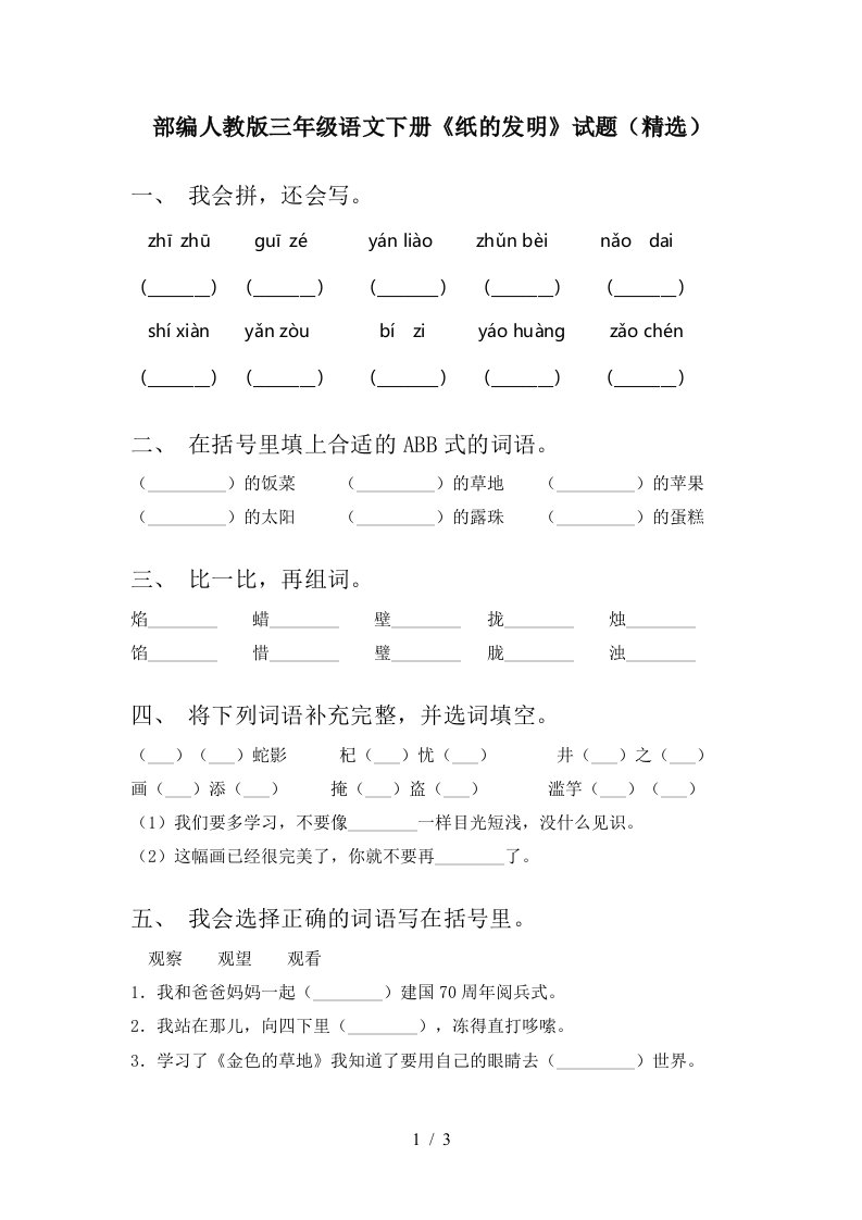 部编人教版三年级语文下册纸的发明试题精选