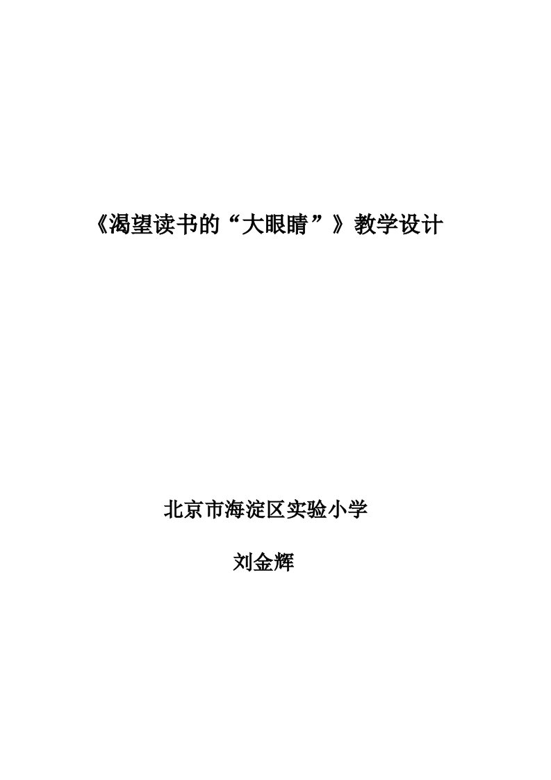 渴望读书的“大眼睛”教学设计-刘金辉