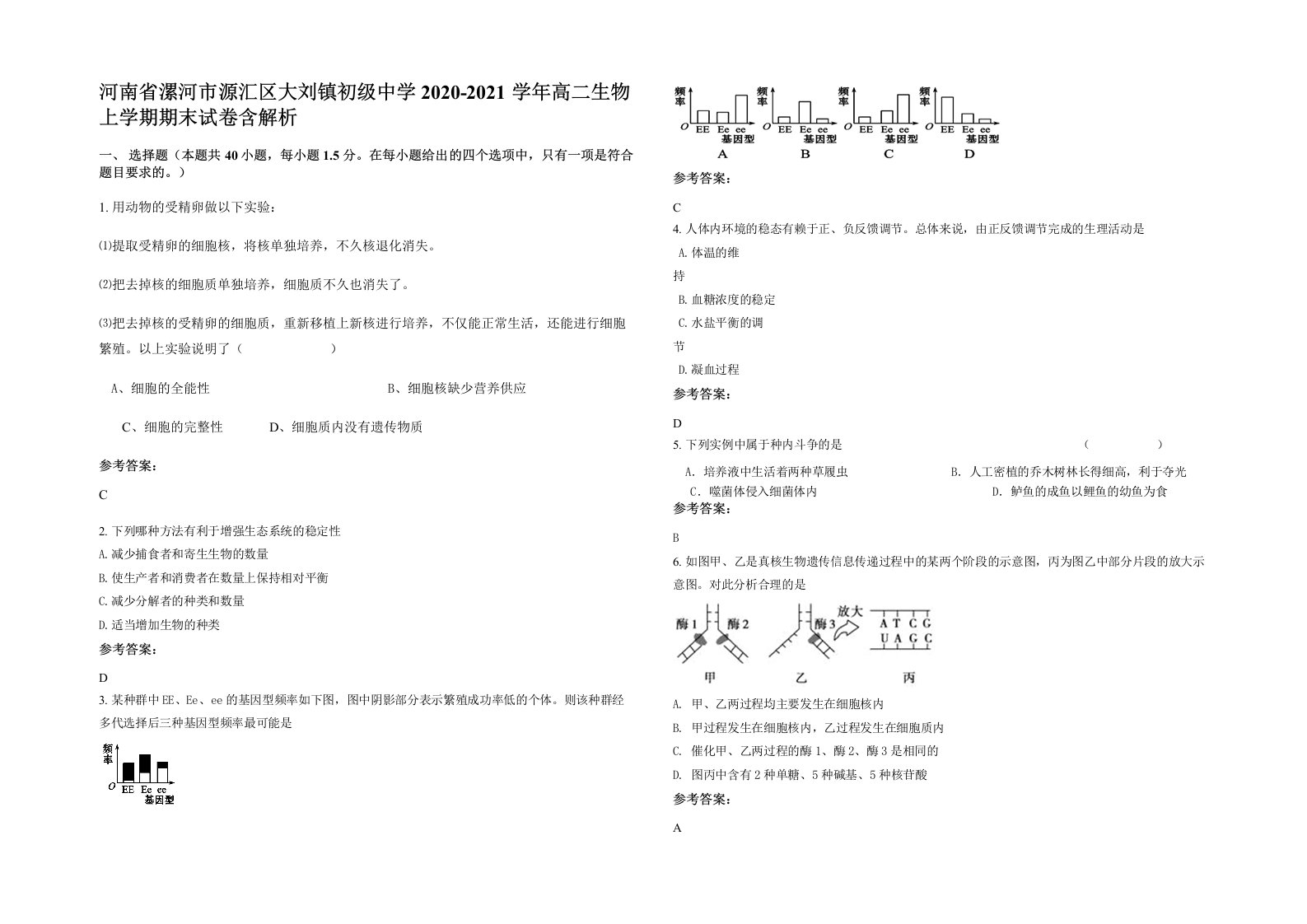 河南省漯河市源汇区大刘镇初级中学2020-2021学年高二生物上学期期末试卷含解析