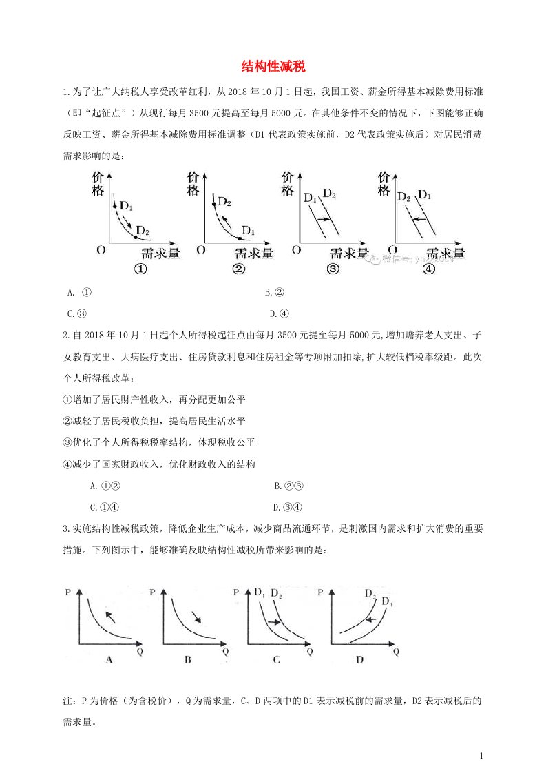 2021届高考政治时政热点作业结构性减税