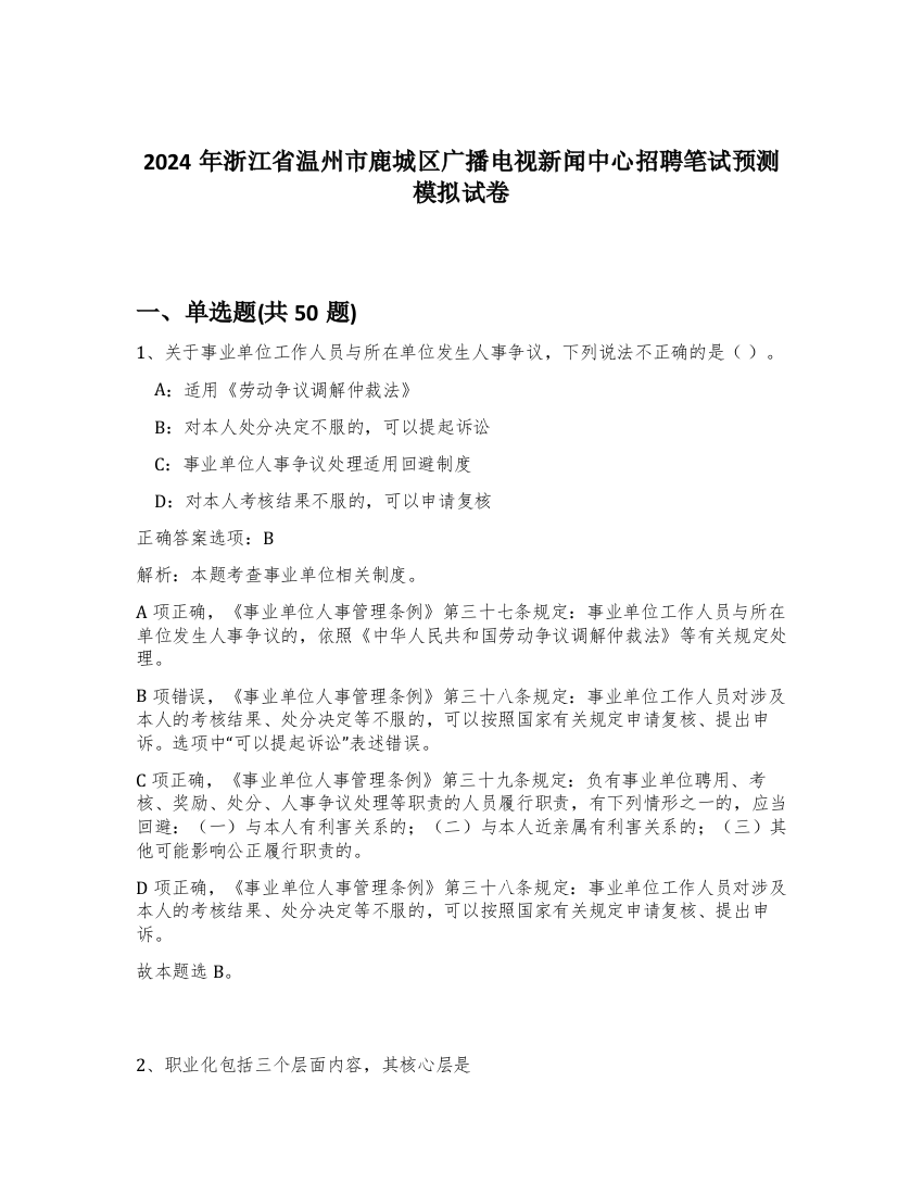 2024年浙江省温州市鹿城区广播电视新闻中心招聘笔试预测模拟试卷-11