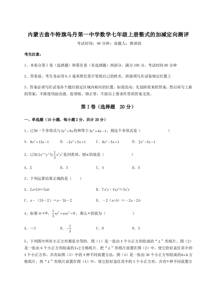 强化训练内蒙古翁牛特旗乌丹第一中学数学七年级上册整式的加减定向测评试题（含详解）