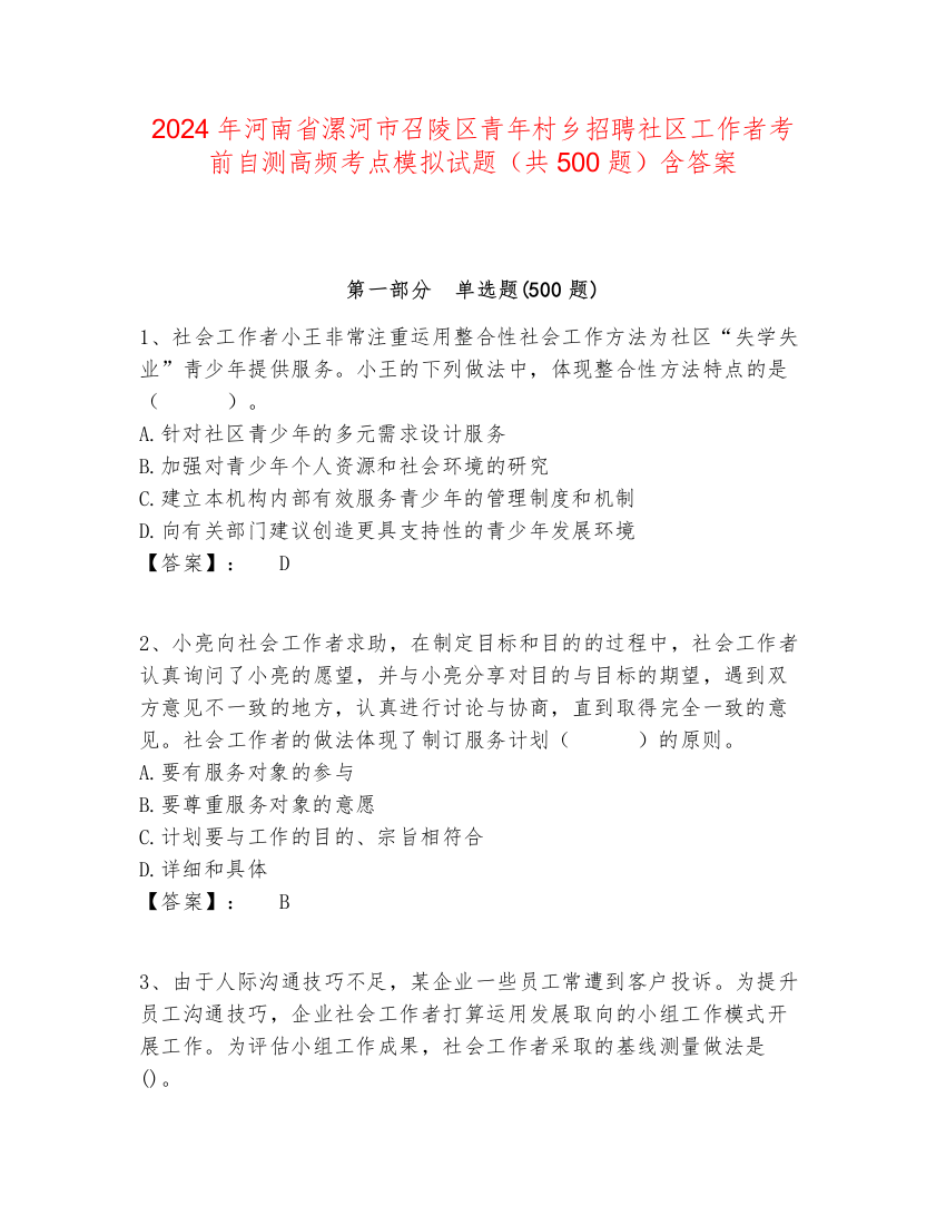 2024年河南省漯河市召陵区青年村乡招聘社区工作者考前自测高频考点模拟试题（共500题）含答案