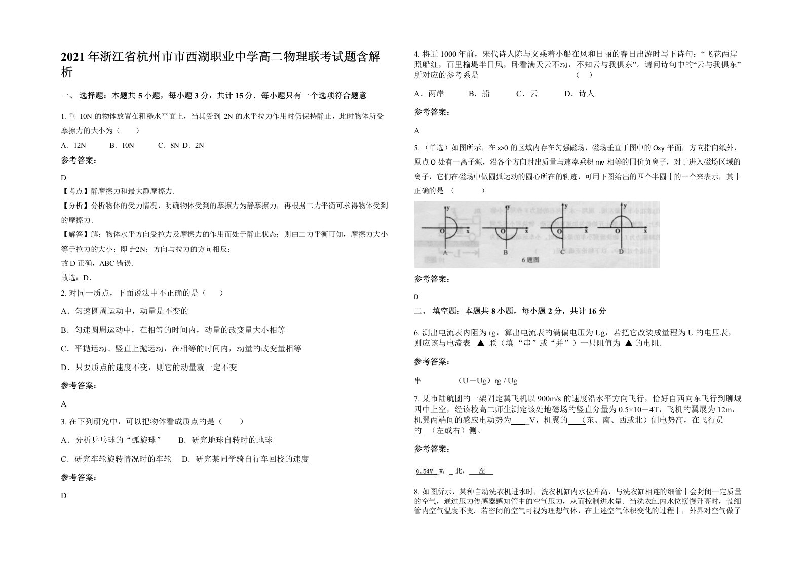 2021年浙江省杭州市市西湖职业中学高二物理联考试题含解析