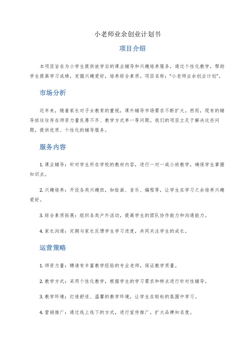 小老师业余创业计划书