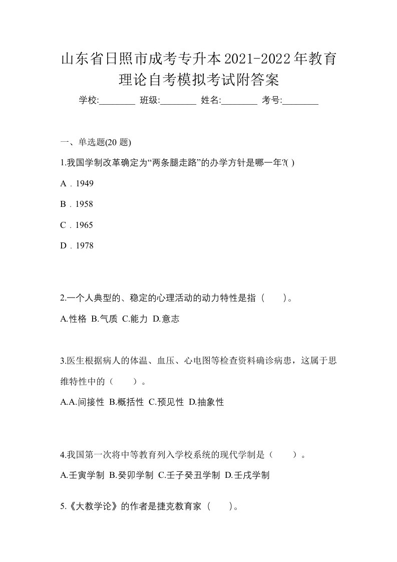 山东省日照市成考专升本2021-2022年教育理论自考模拟考试附答案