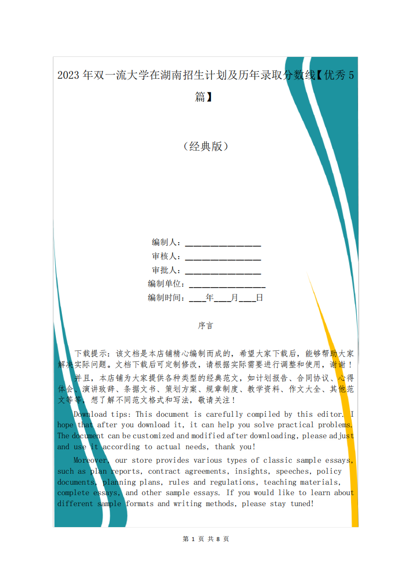 2023年双一流大学在湖南招生计划及历年录取分数线【优秀5篇】