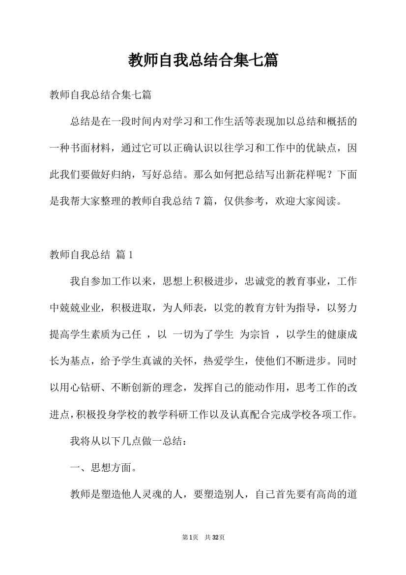 教师自我总结合集七篇