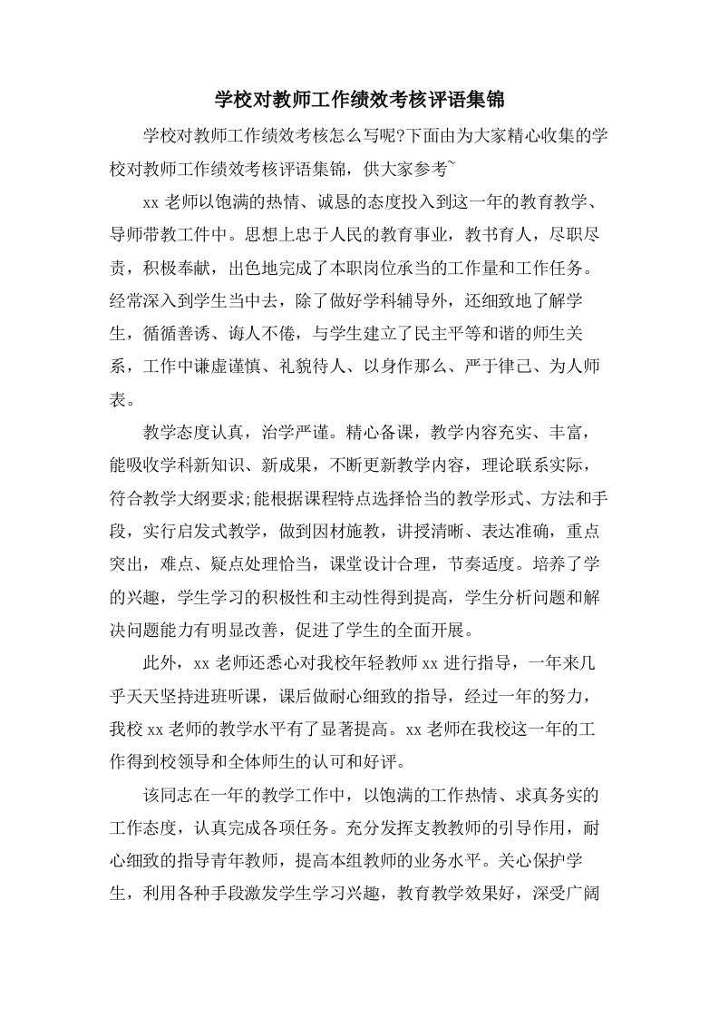 学校对教师工作绩效考核评语集锦