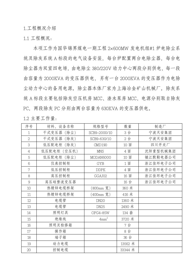 电除尘器电气设备安装施工技术措施