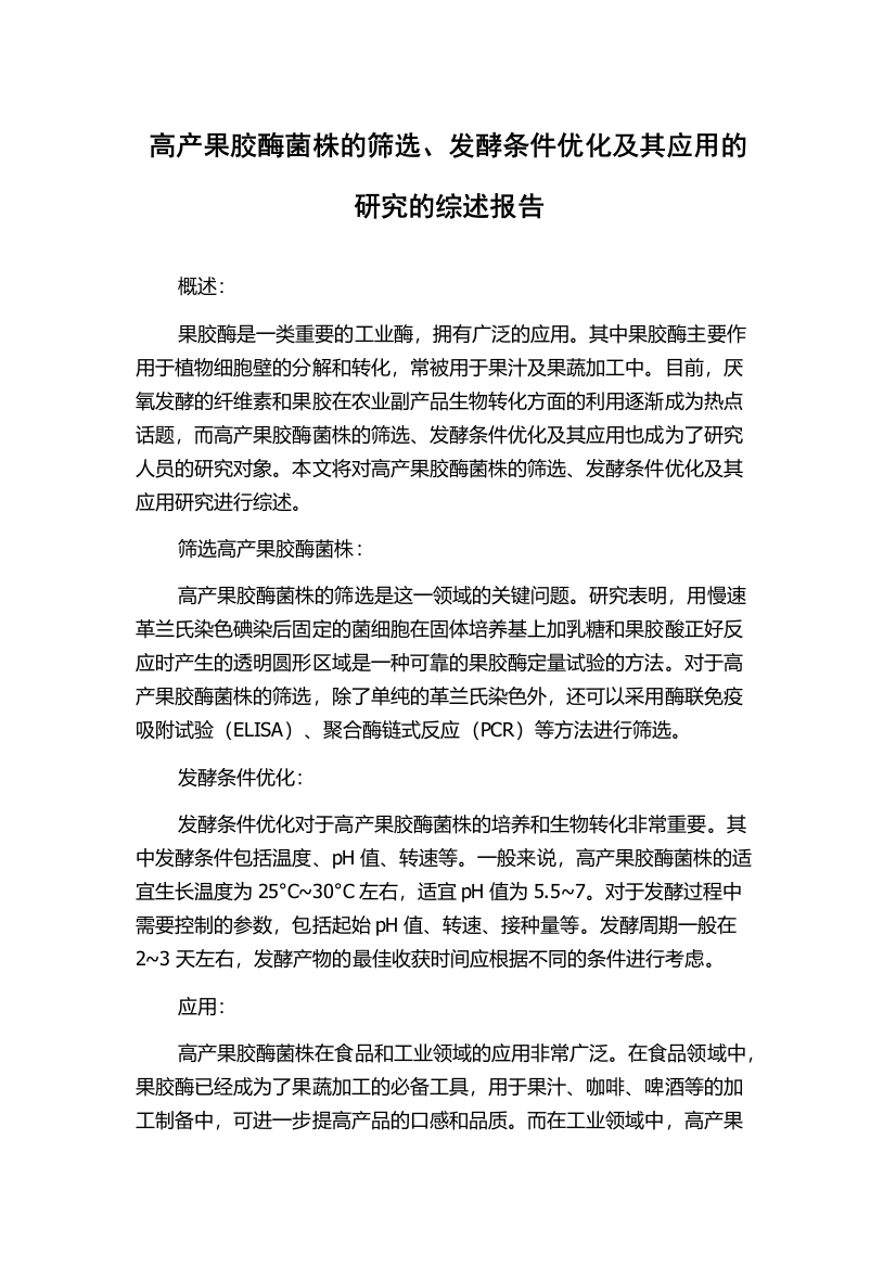 高产果胶酶菌株的筛选、发酵条件优化及其应用的研究的综述报告