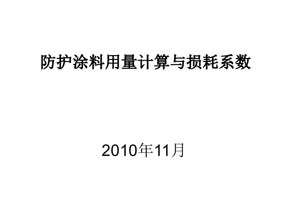 防护涂料用量计算与损耗系数ppt课件